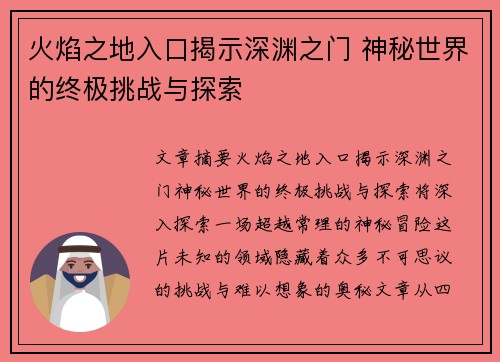 火焰之地入口揭示深渊之门 神秘世界的终极挑战与探索