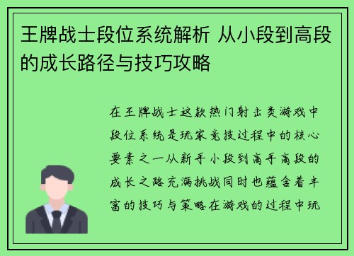 王牌战士段位系统解析 从小段到高段的成长路径与技巧攻略