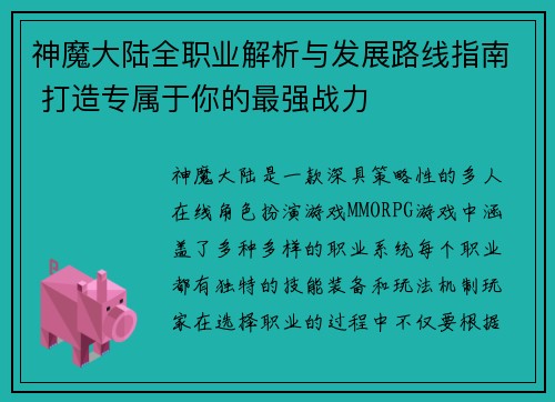 神魔大陆全职业解析与发展路线指南 打造专属于你的最强战力