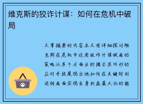 维克斯的狡诈计谋:如何在危机中破局 维克斯的狡诈计谋:如何在危机中破局
