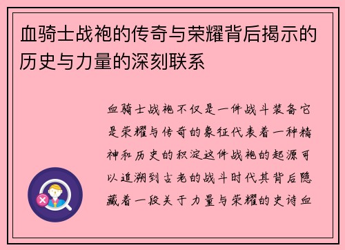 血骑士战袍的传奇与荣耀背后揭示的历史与力量的深刻联系 血骑士战袍的传奇与荣耀背后揭示的历史与力量的深刻联系
