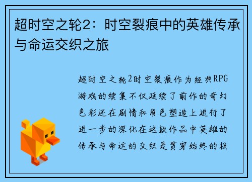 超时空之轮2：时空裂痕中的英雄传承与命运交织之旅