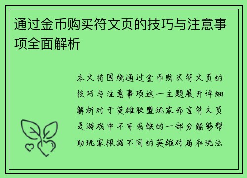 通过金币购买符文页的技巧与注意事项全面解析 通过金币购买符文页的技巧与注意事项全面解析