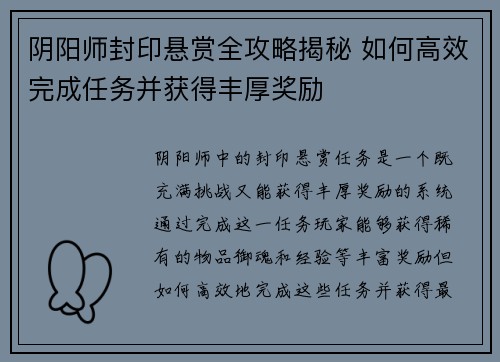 阴阳师封印悬赏全攻略揭秘 如何高效完成任务并获得丰厚奖励