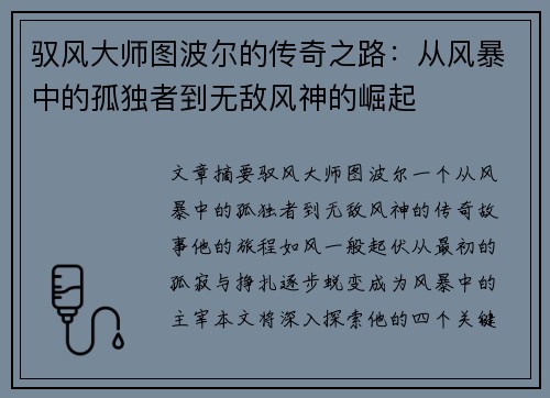 驭风大师图波尔的传奇之路:从风暴中的孤独者到无敌风神的崛起 驭风大师图波尔的传奇之路:从风暴中的孤独者到无敌风神的崛起