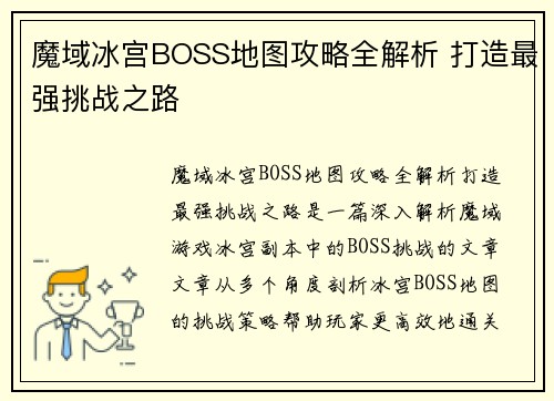 魔域冰宫BOSS地图攻略全解析 打造最强挑战之路 魔域冰宫BOSS地图攻略全解析 打造最强挑战之路