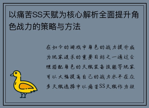 以痛苦SS天赋为核心解析全面提升角色战力的策略与方法 以痛苦SS天赋为核心解析全面提升角色战力的策略与方法