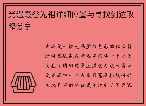 光遇霞谷先祖详细位置与寻找到达攻略分享 光遇霞谷先祖详细位置与寻找到达攻略分享