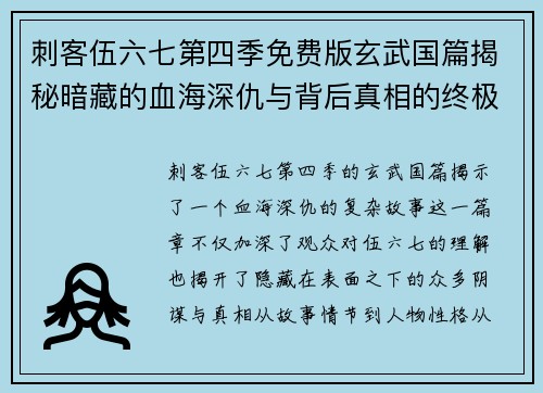 刺客伍六七第四季免费版玄武国篇揭秘暗藏的血海深仇与背后真相的终极对决 刺客伍六七第四季免费版玄武国篇揭秘暗藏的血海深仇与背后真相的终极对决