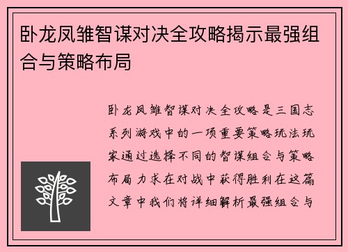 卧龙凤雏智谋对决全攻略揭示最强组合与策略布局 卧龙凤雏智谋对决全攻略揭示最强组合与策略布局