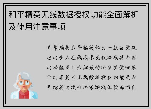和平精英无线数据授权功能全面解析及使用注意事项 和平精英无线数据授权功能全面解析及使用注意事项