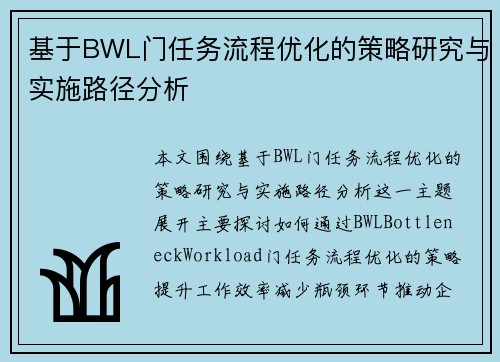 基于BWL门任务流程优化的策略研究与实施路径分析 基于BWL门任务流程优化的策略研究与实施路径分析