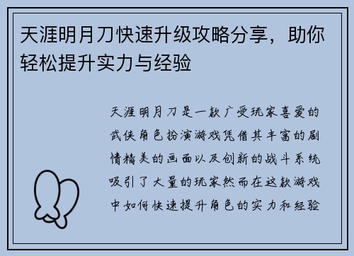 天涯明月刀快速升级攻略分享,助你轻松提升实力与经验 天涯明月刀快速升级攻略分享,助你轻松提升实力与经验