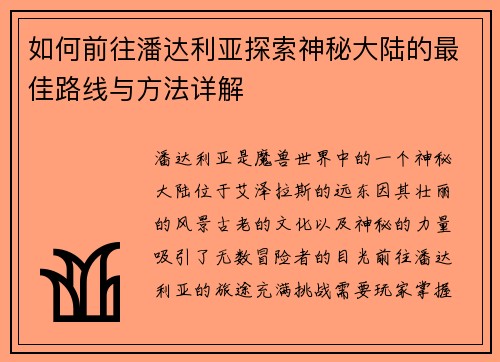 如何前往潘达利亚探索神秘大陆的最佳路线与方法详解 如何前往潘达利亚探索神秘大陆的最佳路线与方法详解
