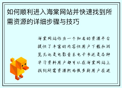 如何顺利进入海棠网站并快速找到所需资源的详细步骤与技巧 如何顺利进入海棠网站并快速找到所需资源的详细步骤与技巧