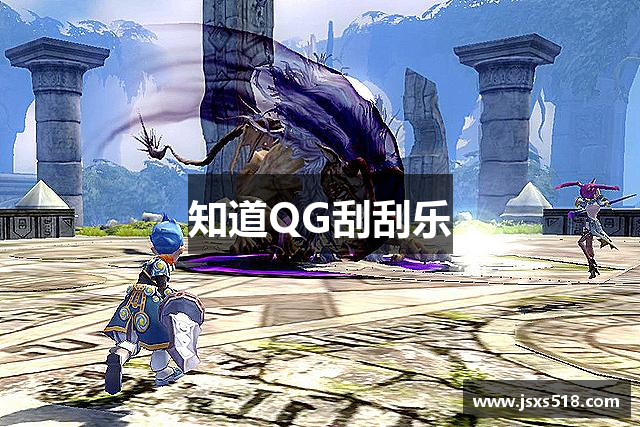 知道QG刮刮乐