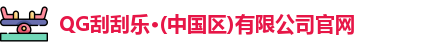 QG刮刮乐
